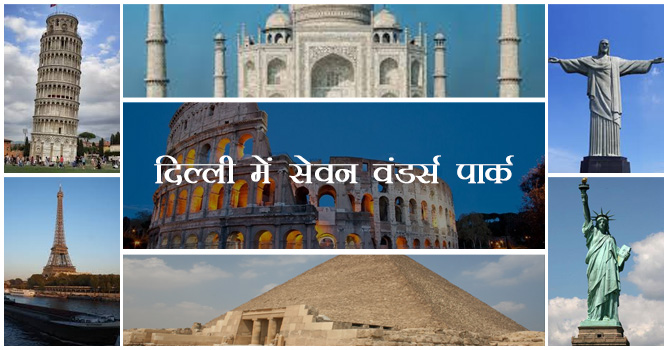 MyIndiainfo's tweet photo. दिल्ली में सेवन वंडर्स पार्क

देश की राजधानी दिल्ली दुनिया में सबसे अद्भुत चीजों का केंद्र है ReadMore - https://t.co/9J7lSQAUE3

#सेवन_वंडर्स_पार्क #दिल्ली #Seven_Wonders_Park #Delhi https://t.co/KxYxjeXArv