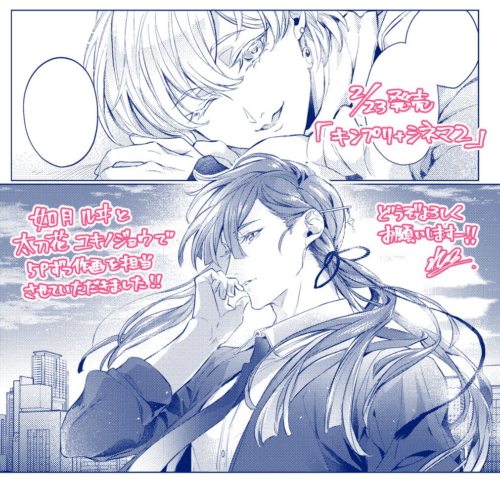 【お知らせ】2月23日に発売されます、公式監修アンソロジー『キンプリ+シネマ2』にて10p描かせていただきました!如月ルヰと太刀花ユキノジョウで5pずつ担当しております。どうぞよろしくお願いいたしますー! Amazon⇒https://t.co/9po0H3yGf4 