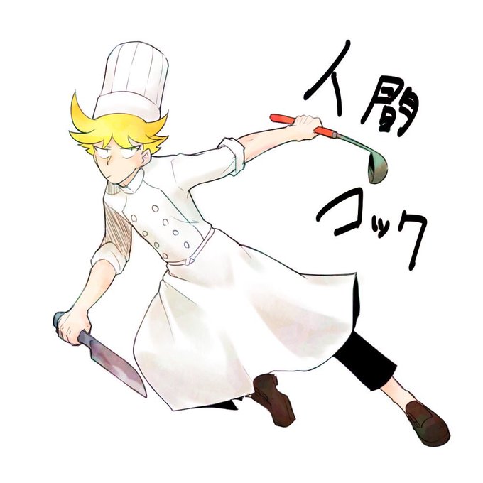 コックのtwitterイラスト検索結果 古い順 コックのtwitterイラスト検索結果 古い順