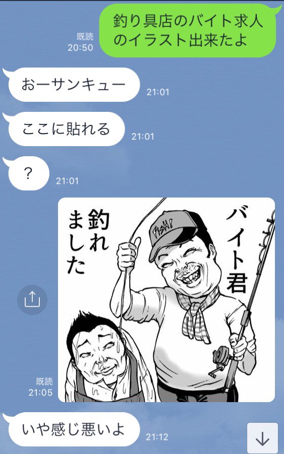 釣り具店に勤務してる友人に
求人イラストを頼まれ
無意味に揉めた。 