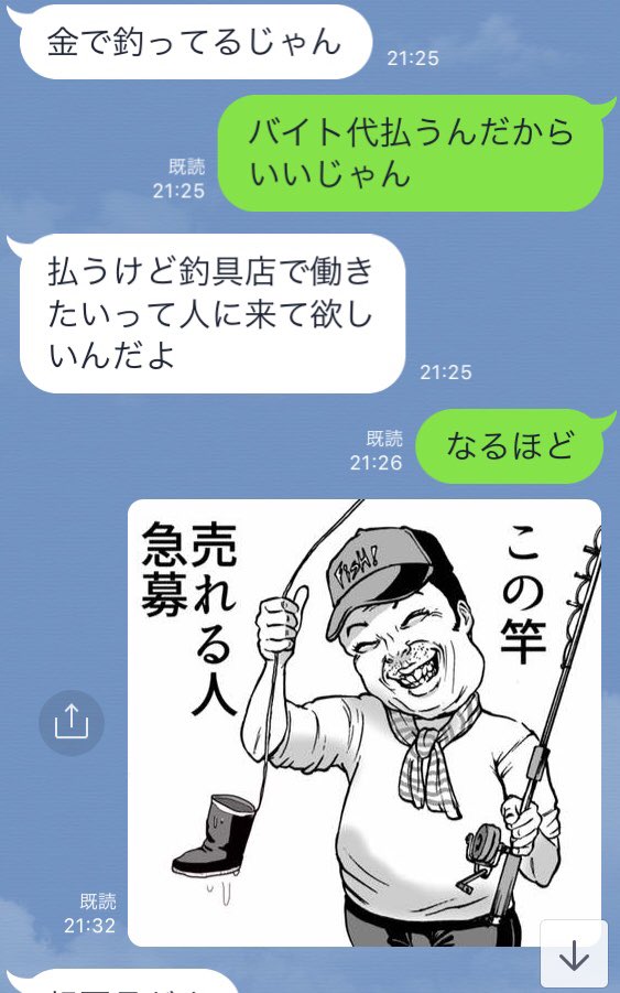 釣り具店に勤務してる友人に
求人イラストを頼まれ
無意味に揉めた。 