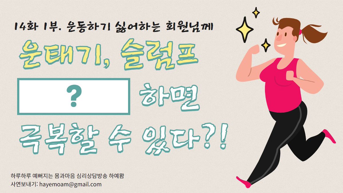 #심리상담방송 #하루하루_예뻐지는_몸과맘 #하예뫔 #몸과마음이건강해지는심리상담 #운동심리학 #스포츠심리학 #hayemoam #트위터hayemoam #인스타hayemoam #페이스북페이지하예뫔
#하예몸 #하예맘 #마음챙김명상 #마음챙김
#팟빵 #podbang #스포츠카운슬링
#운동카운슬링 #sportscounseling #sport