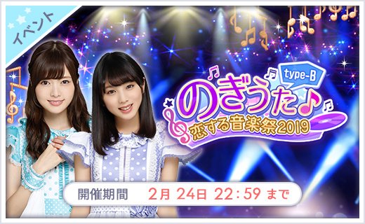 【乃木恋】2/18 15:00～2/24 22:59

「のぎうた♪～恋する音楽祭2019 type-B～」イベント開催

7th YEAR BIRTHDAY LIVEに合わせて

人気楽曲の世界観を題材にしたストーリーをお届け！

2/22「乃木坂の日」にはプレゼントが貰える！

ステップアップガチャは特効付き

nogikoi.jp #乃木恋