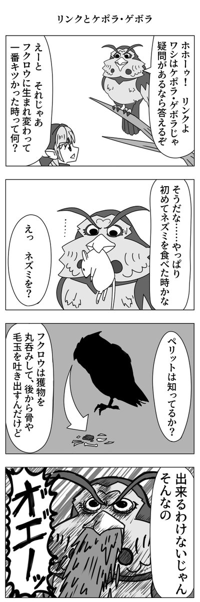 リンクとケポラ・ゲボラ 