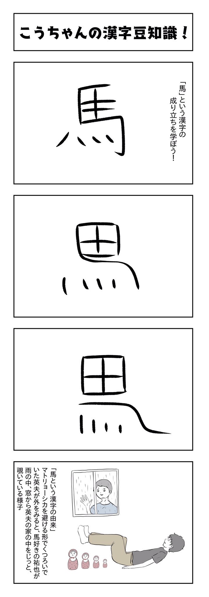小山コータロー ギャグ漫画作家 漢字の成り立ちを楽しく学ぼう 今までのくだらない愚作は捨てて 漢字の成り立ち漫画を描きました T Co I0acxarvao Twitter