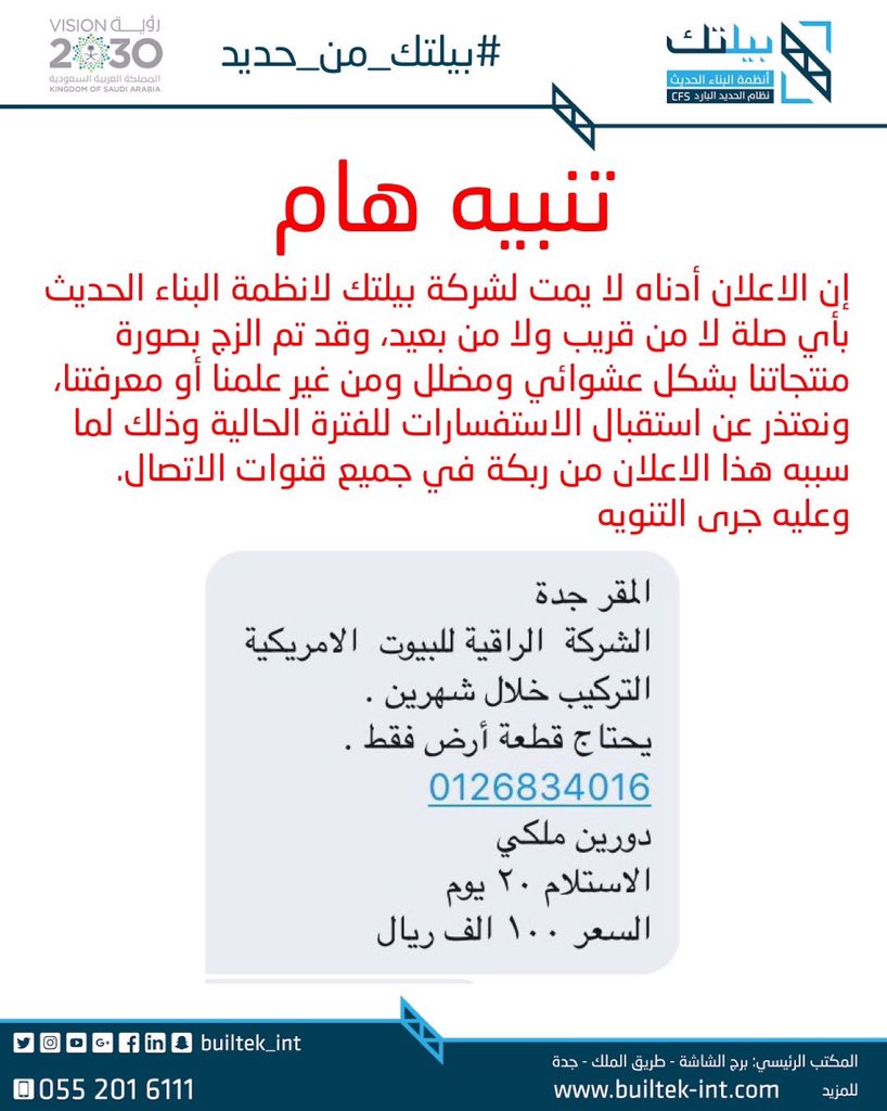 Builtek بيلتك On Twitter تنبيه هام و عاجل عن مباني بيلتك الحديدية جدة السعودية