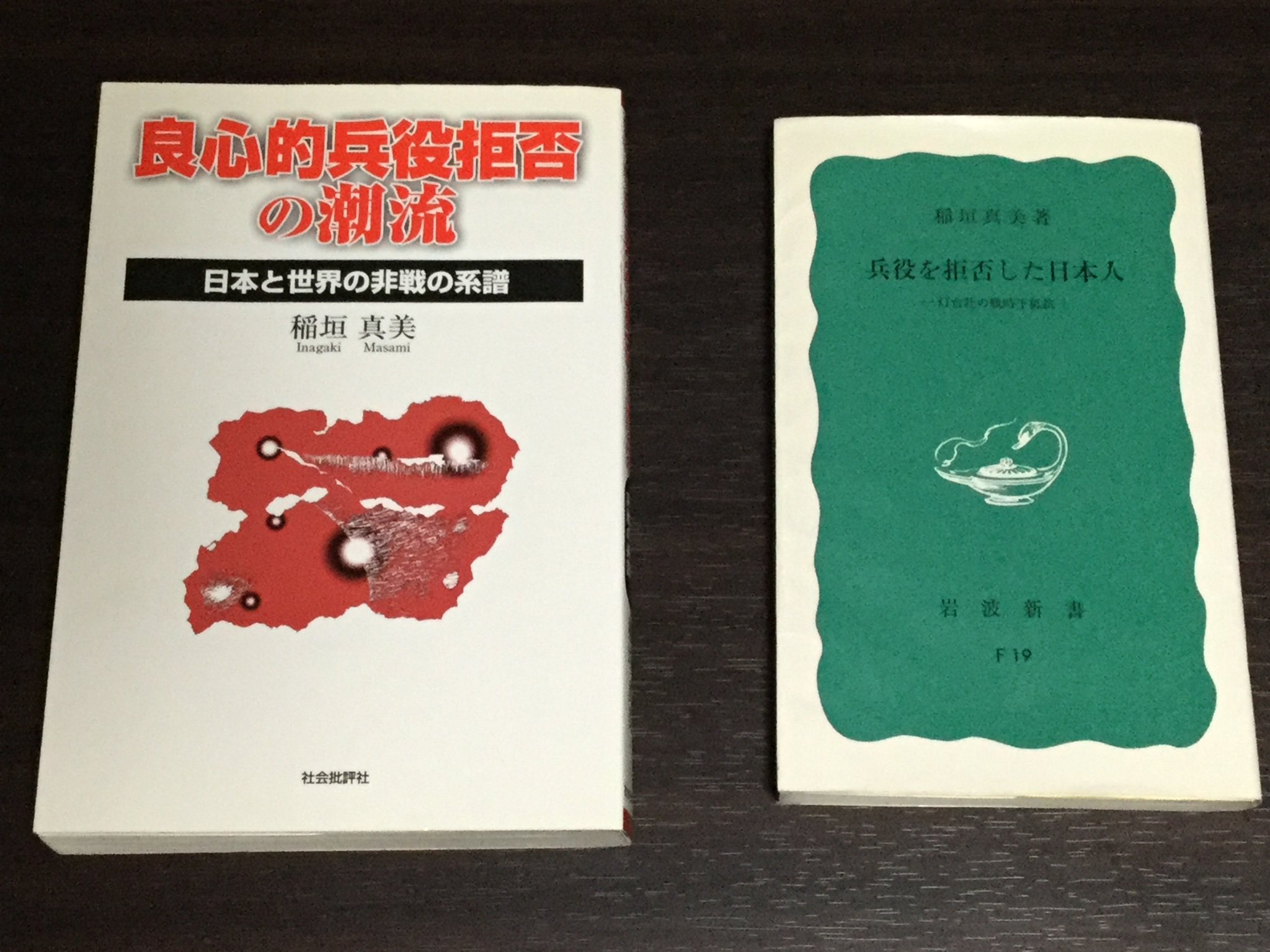 森のくまさん 稲垣真美氏の著書は2冊持っている 右 兵役を拒否した日本人 灯台社の戦時下抵抗 岩波新書 左 良心的兵役拒否の潮流 日本と世界の非戦の系譜 社会批評社 どちらの本にも戦時中の日本のjwの歴史が記されている 森のくまさん 稲垣真美氏の著書は2冊持っている 右 兵役を拒否した日本人 灯台社の戦時下抵抗 岩波新書 左 良心的兵役拒否の潮流 日本と世界の非戦の系譜 社会批評社 どちらの本にも戦時中の日本のjwの歴史が記されている