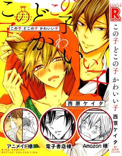 西原ケイタ 2 22に この子 どこの子 かわいい子 というコミックスが発売になります 特典 アニメイト様 4pリーフレット 漫画 カラー 特典 Amazon様 4コマ漫画 特典 電子書店様 4コマ漫画 ご参考までに中身をゴチャ混ぜですが抜き出してみました