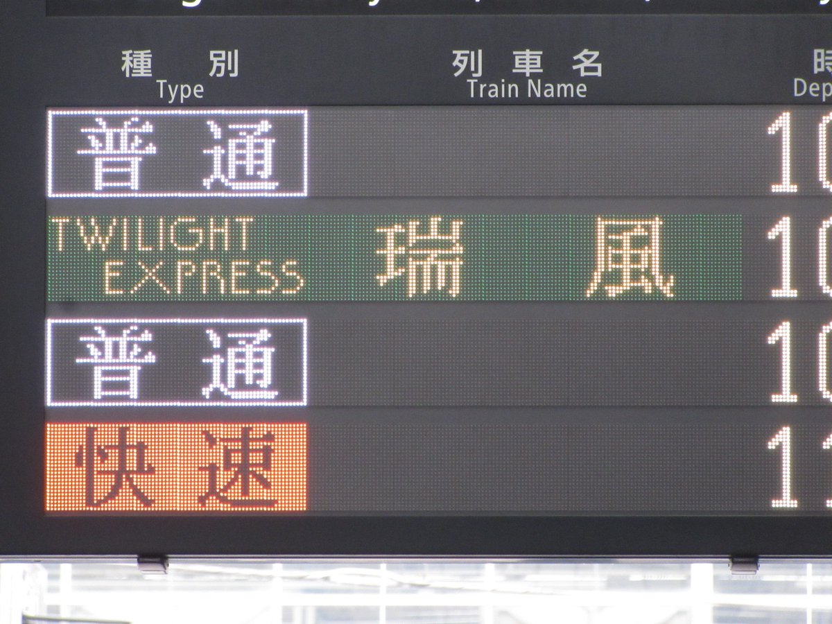Yoshi בטוויטר Jr京都駅 改札口 24ドットフルカラーled発車標 トワイライトエクスプレス瑞風 山陰線経由下関 Yoshi בטוויטר Jr京都駅 改札口 24ドットフルカラーled発車標 トワイライトエクスプレス瑞風 山陰線経由下関