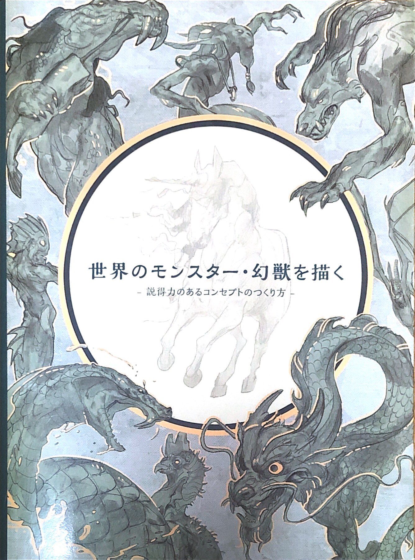 カンユ 早く人間になれ 世界のモンスター 幻獣を描く １つの種類に対してデザイナー1人がコンセプトからデザインプロセスを追って紹介してくれる本 最初のに紹介した幻獣を描くシリーズとセットでお勧めしたい T Co 6pahv1hsdg Twitter