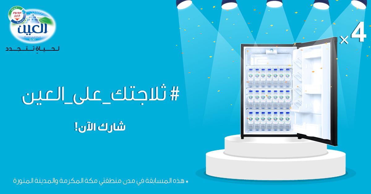 alainwaterKSA's tweet photo. لعيونكم رجعت 😍
الآن شارك للفوز بأحد 4 ثلاجات مع #مياه_العين 💙

الشروط:
- تابع الحساب
- ريتويت للتغريدة
- منشن 3 من الأصدقاء 

السحب بعد 3 أيام🎁

#ثلاجتك_على_العين 💙 https://t.co/U0n67qFsm8