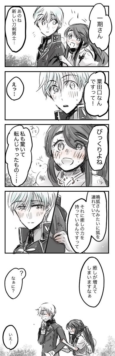 【女審神者】【いちさに】
その顔を見ればますます嬉しくなる。

(粟田口の新刀剣報告を聞いた後のふたり) 