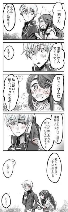 【女審神者】【いちさに】
その顔を見ればますます嬉しくなる。

(粟田口の新刀剣報告を聞いた後のふたり) 