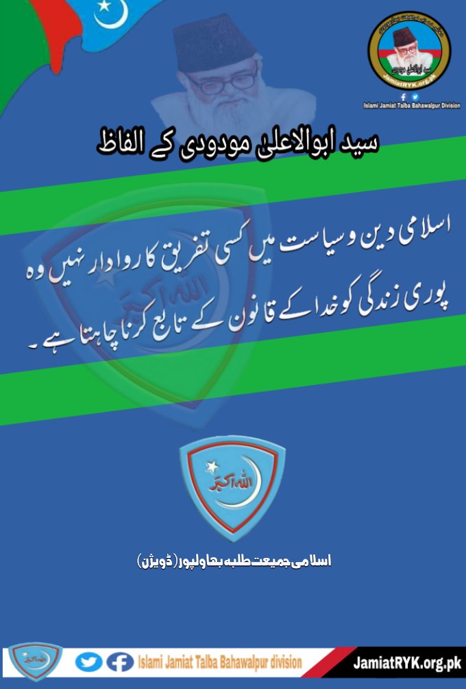 khawaja_ijt's tweet photo. اسلام دین و سیاست میں کسی تفریق کا روا دار نہیں وہ 
پوری زندگی کو خدا کے تابع کرنا چاہتا ہے ۔
#LIKE_Page
#ISLAMI_Jamiat_Talba_Bahawalpur_Division https://t.co/TJqJieocqL