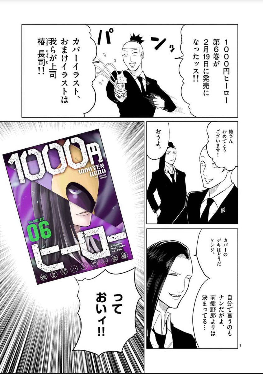 焼き芋ハンサム斎藤 No Twitter 1000円ヒーロー6巻が各種電子書籍で発売されました 表紙は椿 ホークマンですがガッチャマンみたいになったのには理由があります