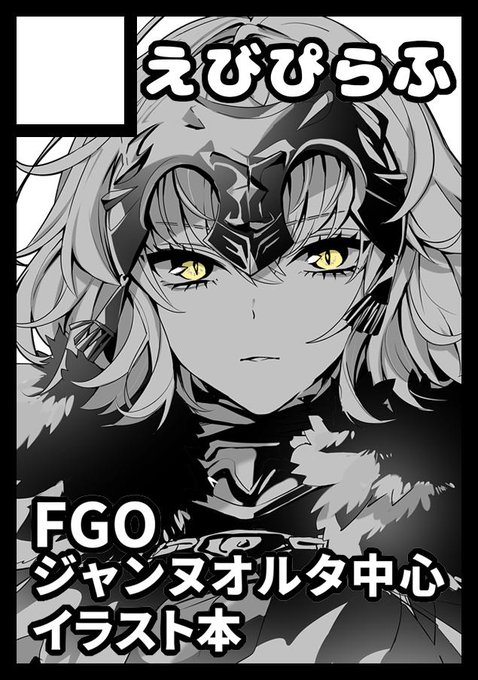 ジャンヌ オルタのタグが付いたイラスト 古い順 6001 6030件目