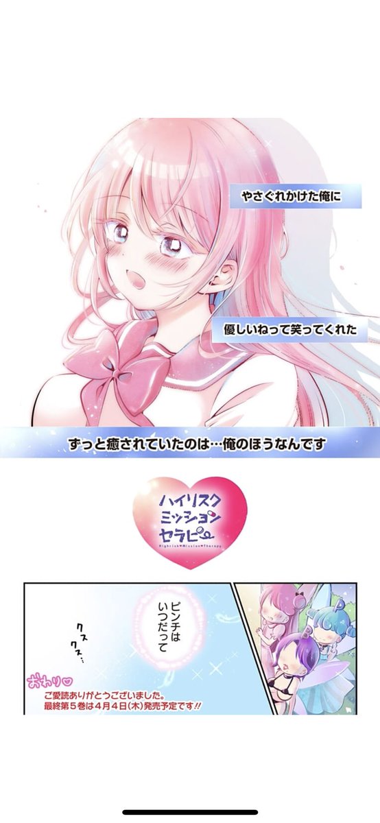 ハイリスクミッションセラピーが最終回を迎える 2ページ目 Togetter ハイリスクミッションセラピーが最終回を迎える 2ページ目 Togetter