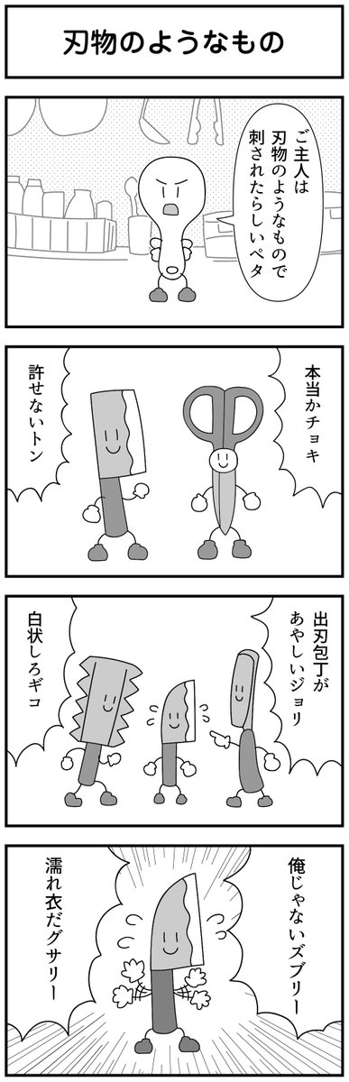 #四コマ #マンガ
「刃物のようなもの」 