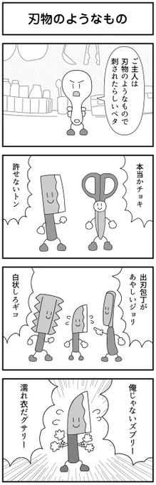 #四コマ #マンガ
「刃物のようなもの」 