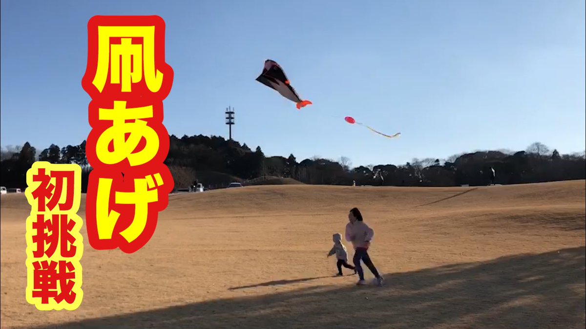 凧あげ初挑戦でハプニング発生・・・！ youtu.be/PUTMQRG2nmM