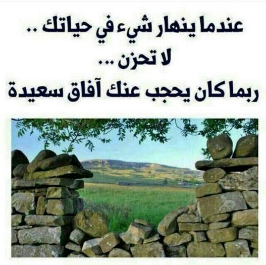 عندما ينهار شئ في حياتك .. 💔
لا تحزن ... 
ربما كان يحجب عنك آفاق سعيدة 👍