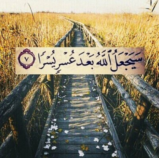 " سيجعل الله بعد عُسرٍ يُسرا "