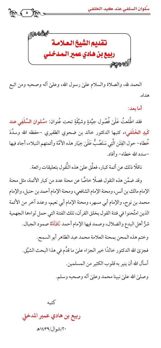 تم بحمد الله صدور كتابي:
(سلوان السلفي عند كيد الخلفي)
وكنت أجمع فيه من سنين نماذج من مكائد أهل البدع تجاه أهل السنة.
وضمنته فصولا في الصبر على البلاء والمحن.
أرجو الله أن ينفع به ويتقبله.

x.com/mirathennabawi…
