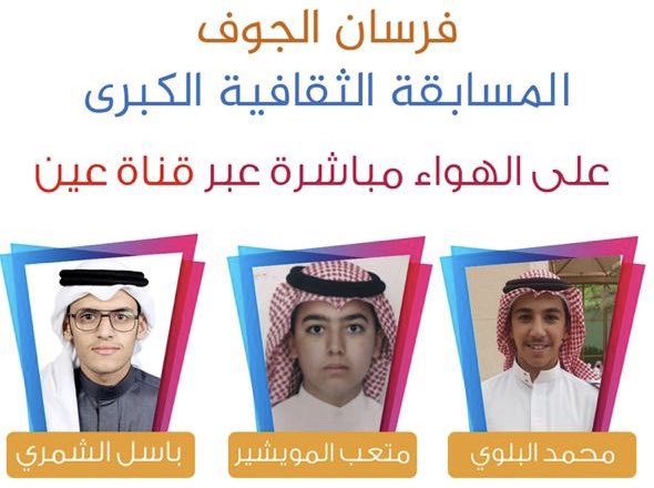 هنأ المدير العام لإدارة #تعليم_الجوف د. سعيد الغامدي فوز طلاب الجوف في مسابقة #فرسان_التعليم على شاشة #قناة_عين وانتقالهم للمرحلة الثانية من المسابقة
#الجوف_جازان