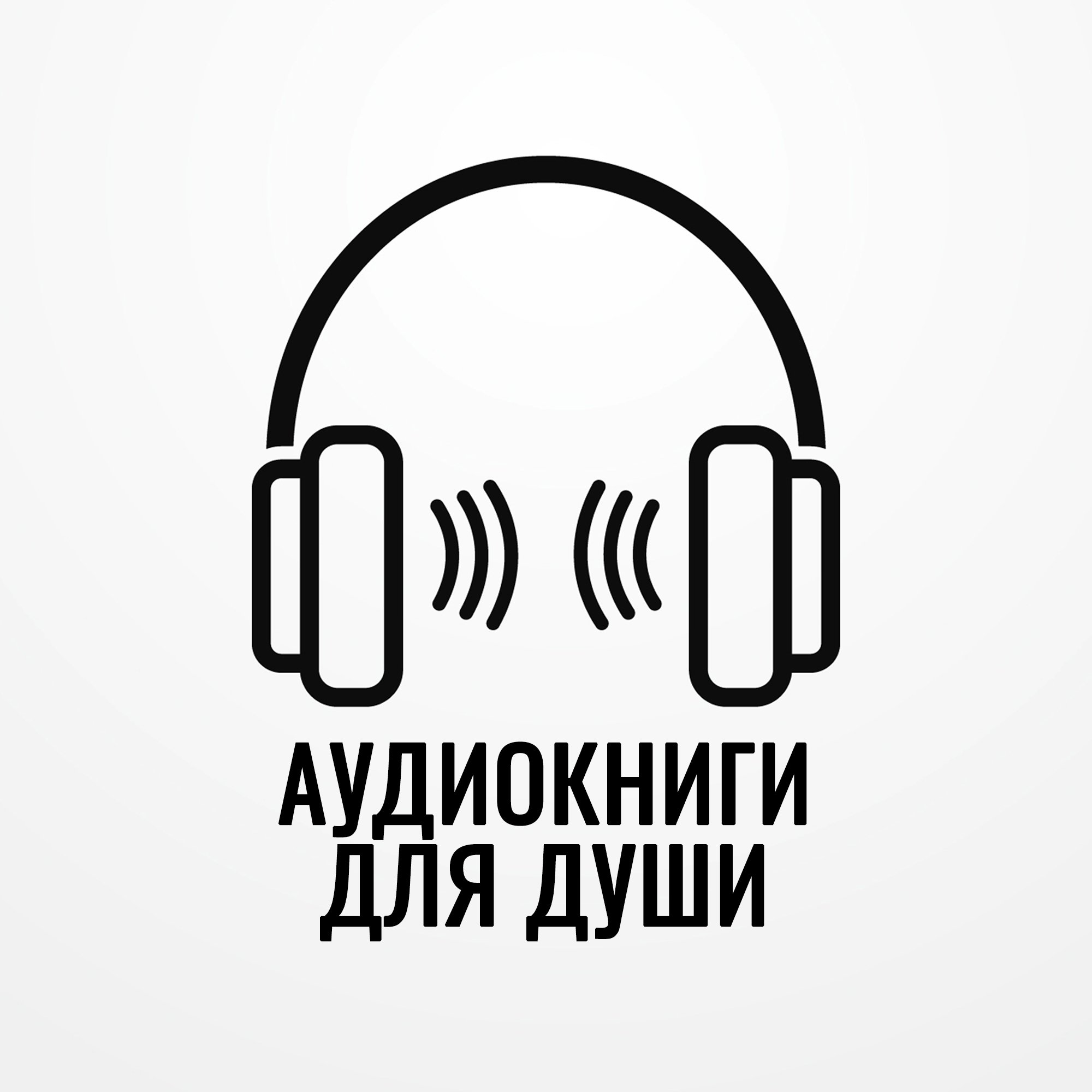 Текст книга аудио. Аудиокниги логотип. Прослушивание аудиокниг. Аудиокнига знак. Аудиокнига иконка.