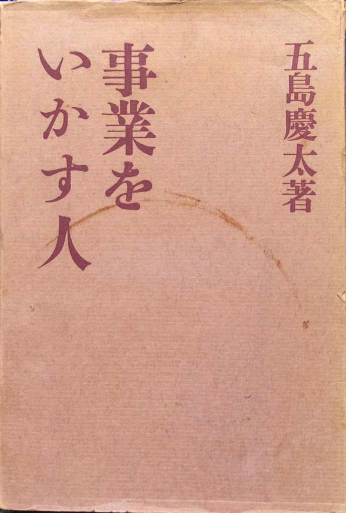 事業をいかす人 五島慶太著 つらかっ 