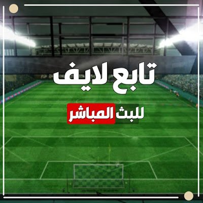 alm_2200's tweet photo. مشاهدة  بث  🎞️  كورة ستار 🎞️  💪
📱🅾🅽 ⏳
#تَشيلسي_مانشستَر_يْونْايتَد
🔛
رابط البث المباشر https://t.co/GSzqczzvQR 

🔛
#مانشَستر_يونايتَد_تشَيلسْي
رابط الجوال

https://t.co/GSzqczzvQR

🔛
⌛️📲
https://t.co/IqLmePYLFB 
❤️ تفضيل
💙 توقعاتكم للمباراة! https://t.co/P1e0Is5CHS