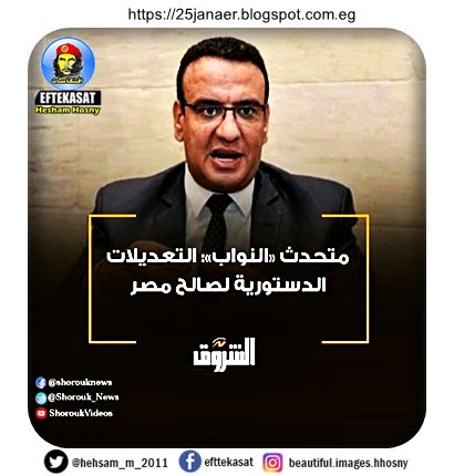 متحدث «النواب»: التعديلات الدستورية لصالح مصر