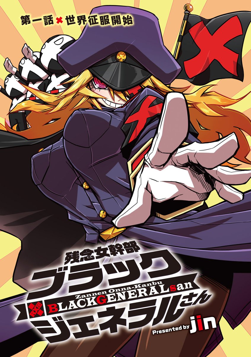 連載中の
脳が残念な悪の組織の女幹部がヒーローに求愛する漫画 ③

というわけで
残念女幹部ブラックジェネラルさん 現在単行本4巻まで発売中
https://t.co/FthdOnBn07 