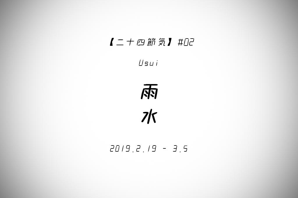 _NichiNichi_'s tweet image. 本日から二十四節気は「雨水（うすい）」。

雨水（うすい）とは、降る雪が雨へと変わり、雪解けが始まる頃のこと。

川や池に張っていた氷も次第に解け、水に戻り始めます。

春の気配に大地や草木が蘇りはじめる季節であり、昔から、雨水は農耕を始める時季の目安とされてきたそうです。

#雨水