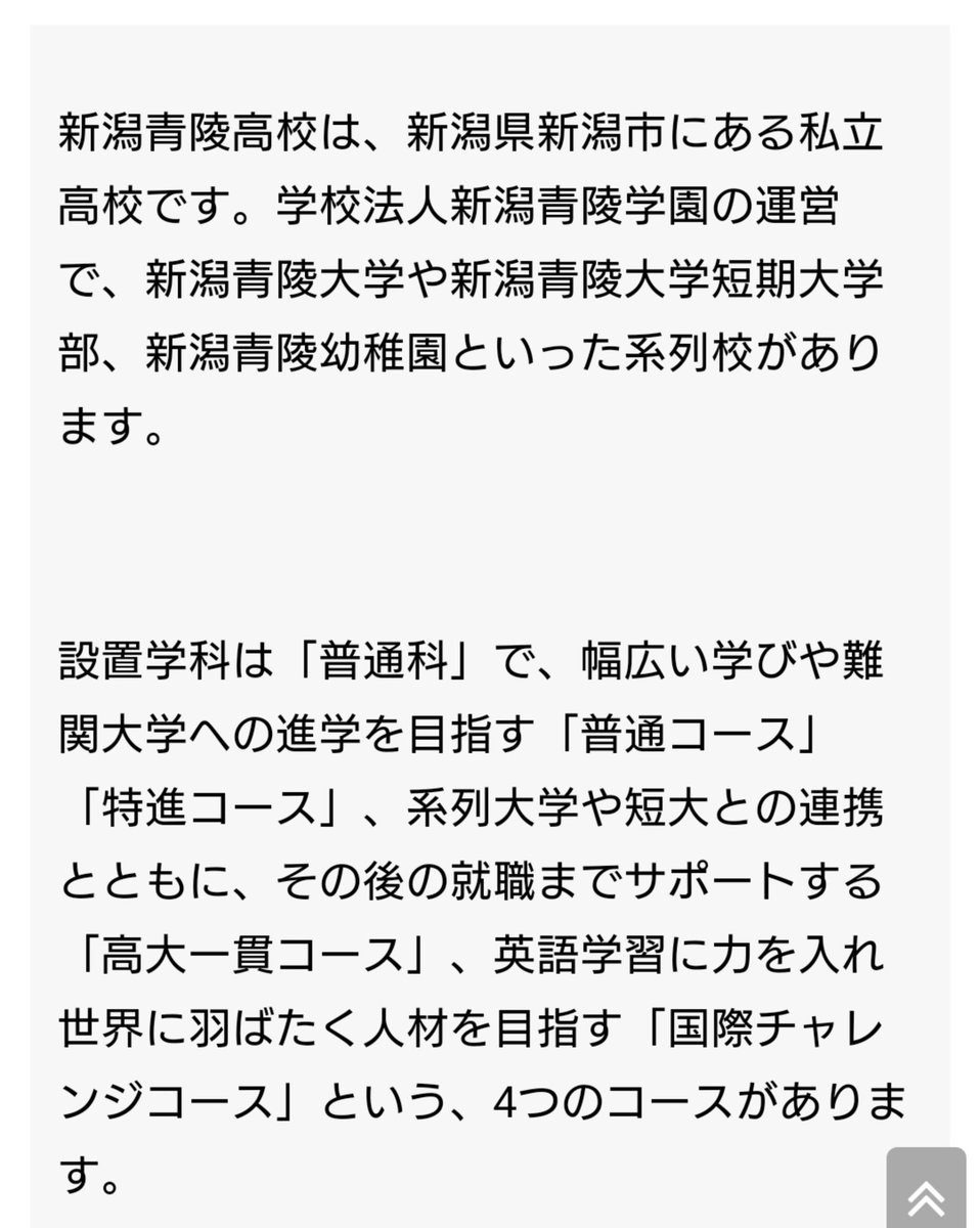 新潟青陵高校 新潟青陵高校