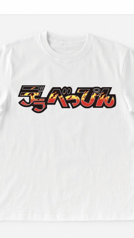 deli_graphics's tweet photo. 月曜日から夜更かしでも話題のデラべっぴん
デラべっぴん
公式アイテムはこちらから購入可能です。
https://t.co/1tAJ93I82E
#デラべっぴん #月曜日から夜更かし #deligraphics #SEMBL https://t.co/Y8owHzZ0YP
