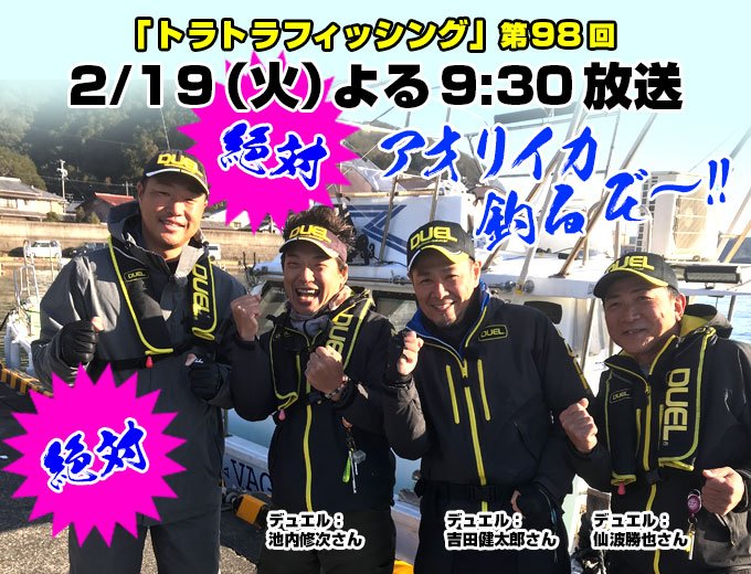 toratorafishing's tweet photo. 本日のトラトラフィッシングは、「ボートエギング@三重県・引本浦（前編）」をお送りします！デュエルスタッフのみなさんと一緒に狙う冬のキャスティングゲームで関本さんが大暴れ！寒さを吹き飛ばす好釣果にご期待ください♪ #トラトラフィッシング #サンテレビ #釣り #関本賢太郎 #阪神タイガース https://t.co/SNfXdz3QLg