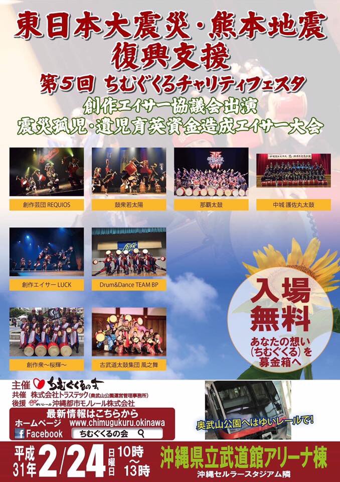 yasu3937's tweet photo. ２月24日日曜日 沖縄県立武道館アリーナ棟にて10時から13時まで短い時間ではありますが、第五回ちむぐくるチャリティーフェスタが開催されます！
震災孤児.遺児の子供達にちむぐくる(真心)を届けましょう〜
皆様のご来場お待ちしております(⌒▽⌒) https://t.co/54L4eRayt2