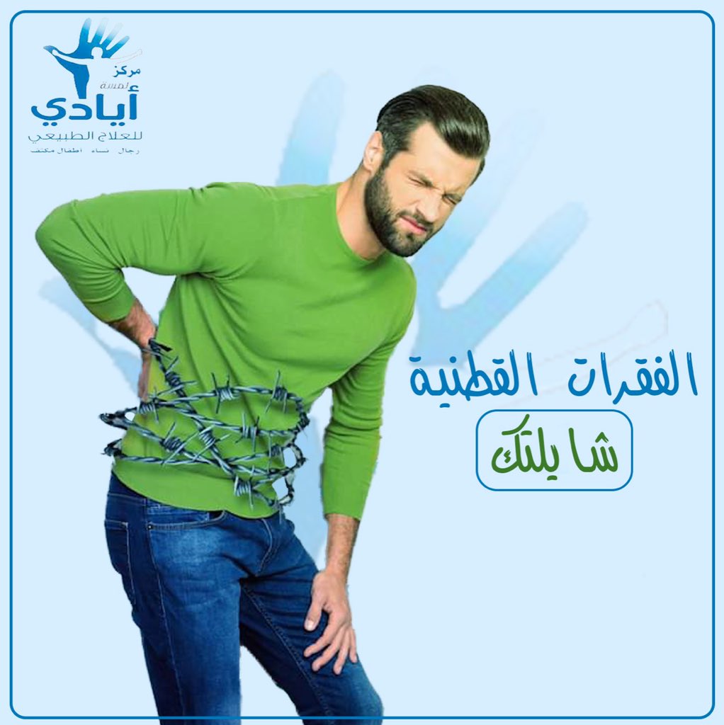 lamsetayadi's tweet photo. آلام أسفل الظهر أحد أكثر المشاكل انتشارًا بين الصغار والكبار، غالبًا بسبب العادات الخاطئة وحمل الأوزان الثقيلة، وإن كنت ممن يشتكون من آلام اسفل الظهر بادر بعلاجه ومراجعة أخصائي العلاج الطبيعي قبل تفاقمه. https://t.co/kDX2hEcGtv