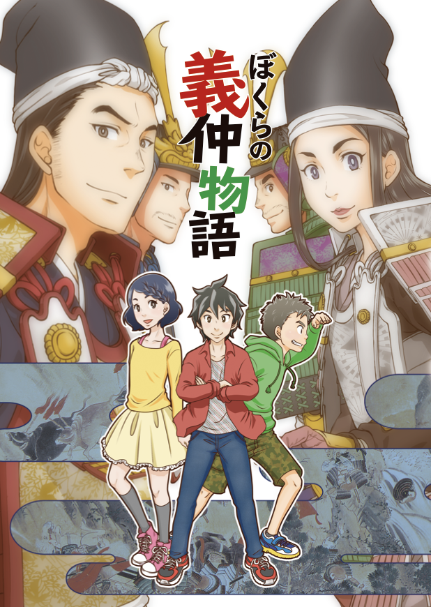 そう言えば去年の今頃必死に描いてた、木曽義仲を題材にした漫画『ぼくらの義仲物語』。私はたくさんの人に読んでもらいたいしそのための協力は惜しまないつもりなのですが、現状は津幡町内でちょろっと配られただけのまま。
なんとかならんものか… 