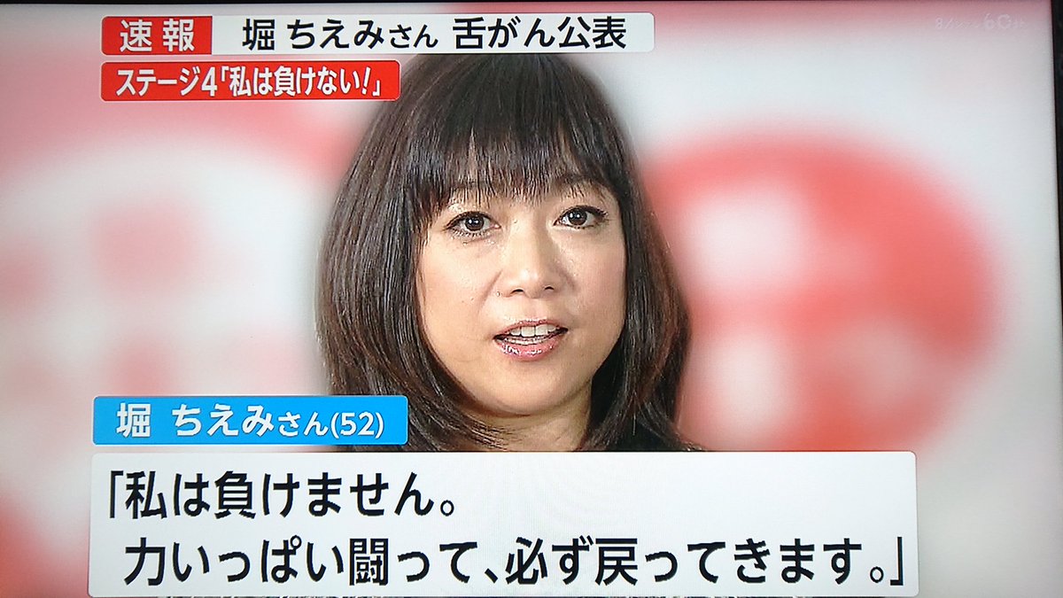 Take7700 On Twitter 堀ちえみさん 舌がん公表 大丈夫です がんはすでに不治の病ではありません 治療法も多彩です 頑張って治してきて下さい 堀ちえみ 舌がん 治癒