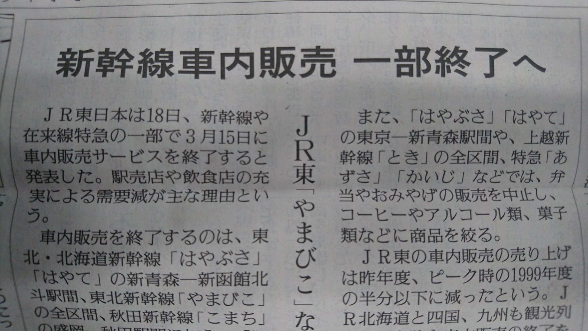 Uzivatel 読売新聞ブランド企画部 Na Twitteru ｊｒ東日本 は 新幹線など一部で来月15日に車内販売サービスを終了すると発表しました 需要減が主な理由で 東北 北海道新幹線 はやぶさ はやて の新青森 新 函館北斗駅間や 秋田新幹線 こまち の盛岡