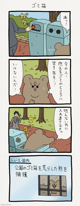 続く。4コマ漫画 悲熊「ゴミ箱」 