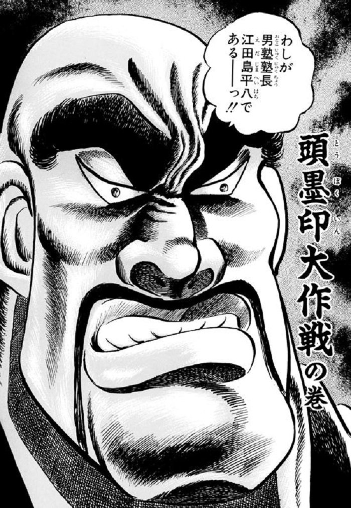 民明書房大全　魁!!男塾 宮下あきら 民明書房大全 (ジャンプコミックス デラックス) | 宮下 あきら |本