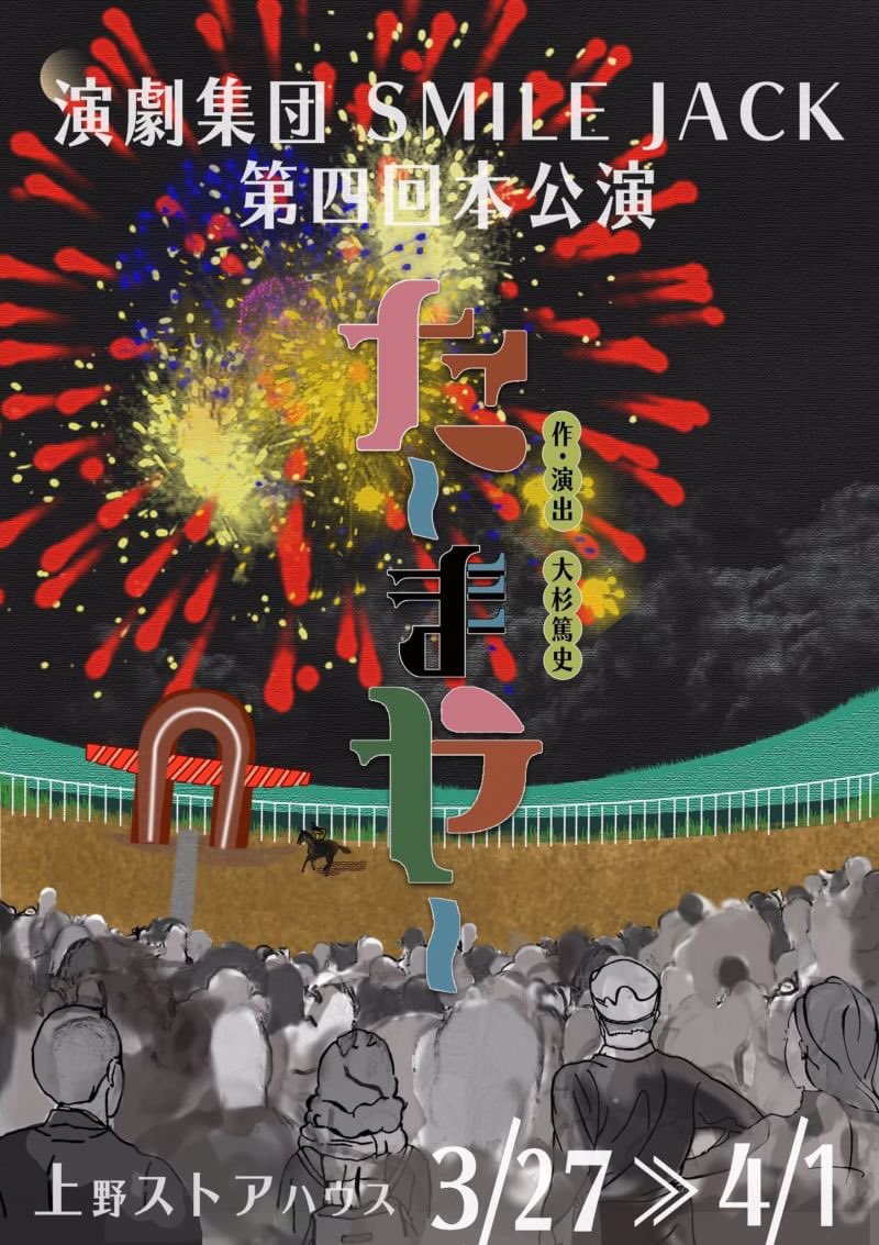 演劇集団smile Jack た まや 始動しました 昨日顔合わせ本読み 何度やっても独特の緊張感 慣れることはありません 笑 ガシガシスベっていきます 演劇集団smilejack た まや 上野ストアハウス 顔合わせ 本読み 人情喜劇 花火 演劇集団smile Jack た まや 始動しました 昨日顔合わせ本読み 何度やっても独特の緊張感 慣れることはありません 笑 ガシガシスベっていきます 演劇集団smilejack た まや 上野ストアハウス 顔合わせ 本読み 人情喜劇 花火