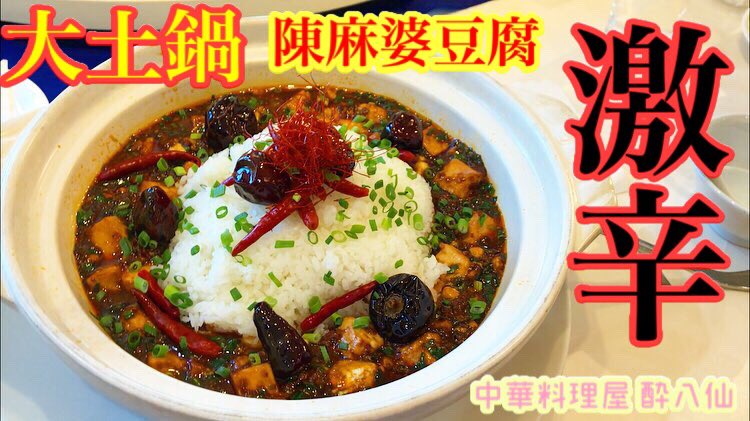 kayo05naka's tweet photo. 【大食い】【激辛 大土鍋 陳麻婆豆腐～なぞなぞ王！クイズ自分との壁！～】中島佳代の『笑う佳代にはメシ来たる！』 #46 
https://t.co/LFxONF38yZ @YouTubeより
#笑かよ
#中華料理屋酔八仙 さん
#激辛
#大土鍋陳麻婆豆腐2.2kg
#デカ盛りウォークラリーin調布
#なぞなぞ王 #クイズ自分との壁 https://t.co/xYTUAd9axy