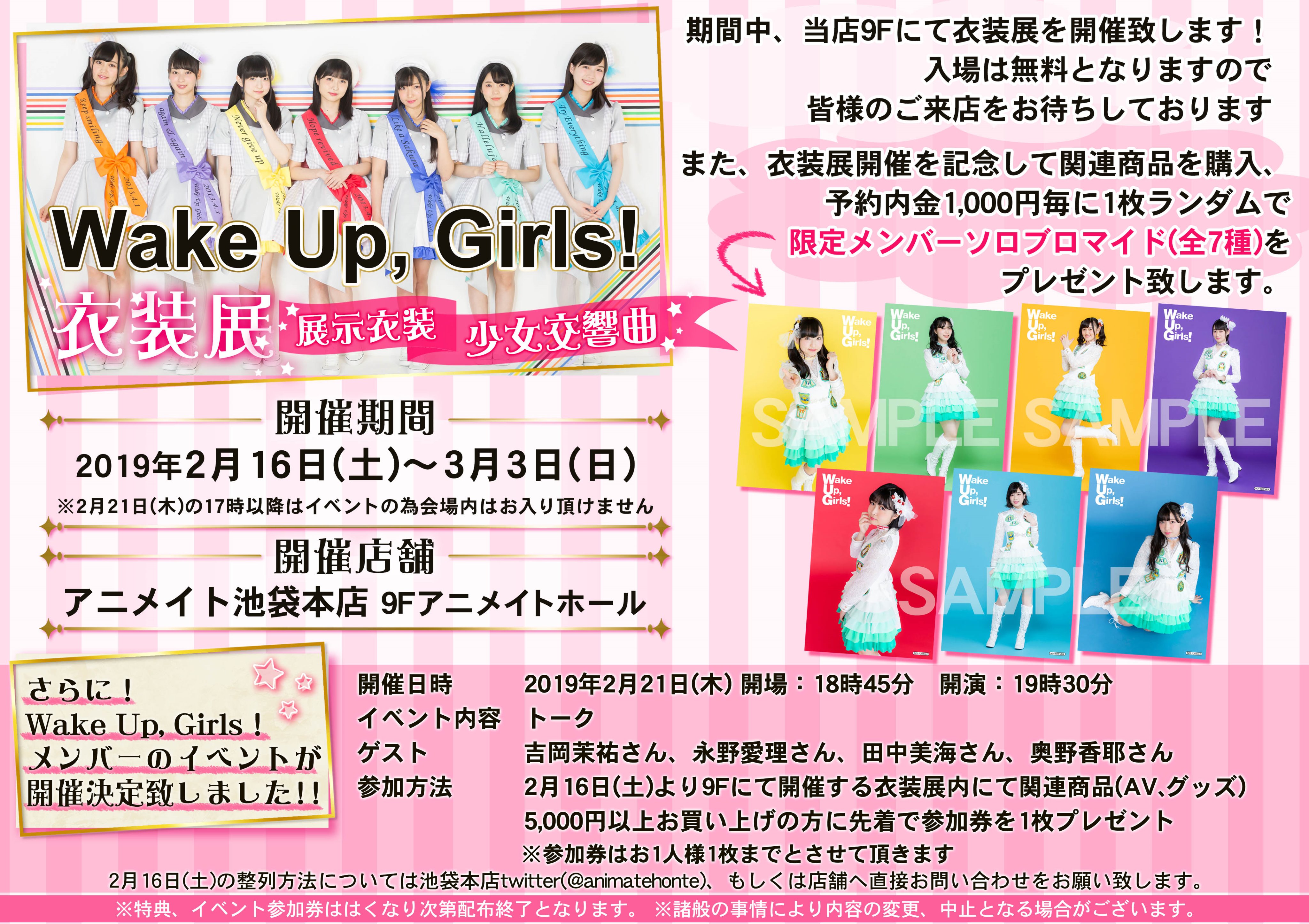 アニメイト池袋本店 Wug衣装展 只今当店では Wake Up Girls 衣装 展 を開催中です 開催記念として限定ブロマイドを購入 予約内金1 000円毎に1枚ランダムでプレゼント中 会場内には衣装展示やライブグッズ販売も開催中 また 本日は わぐばん
