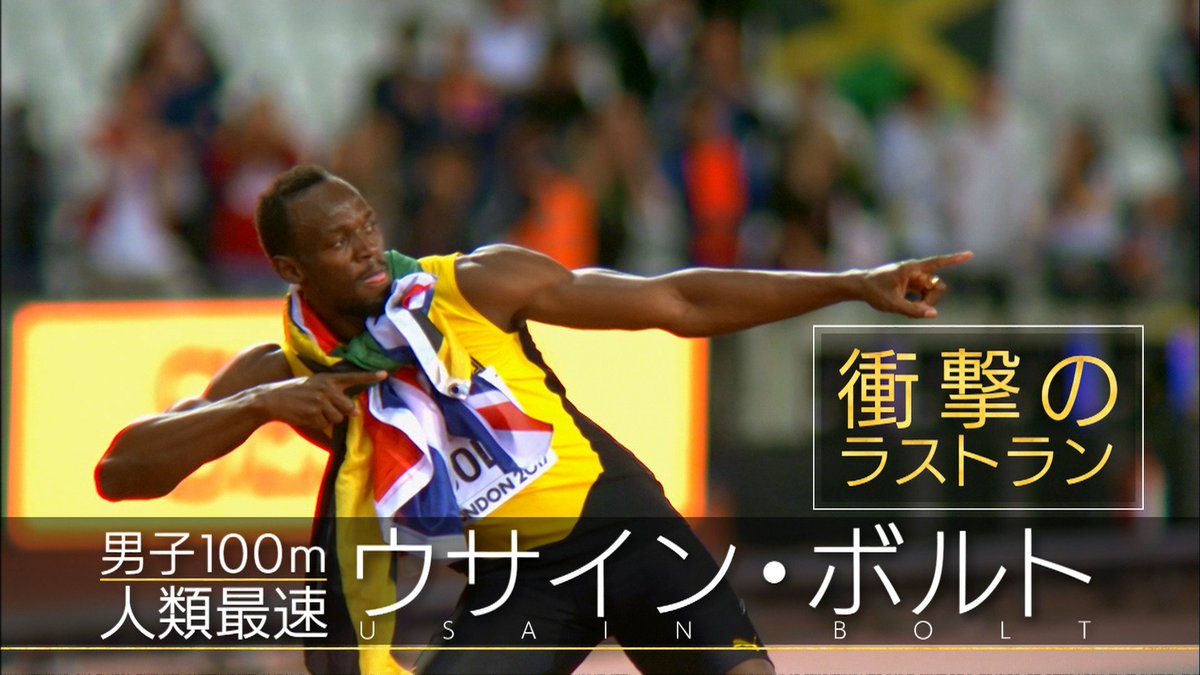 athleteboo's tweet image. 【#世界陸上 THE BEST】
20日(水)深夜2時05分〜 #TBS
2年に一度、陸上世界一決定戦「世界陸上」
今年はドーハで開催されます❗️
その前に...2年前のロンドン大会をプレイバック💨
人類最速の男・ボルトのLAST RUN👏
リレーニッポンの快挙🥉
などてんこ盛りでお届けします
※TBS(一部地域)