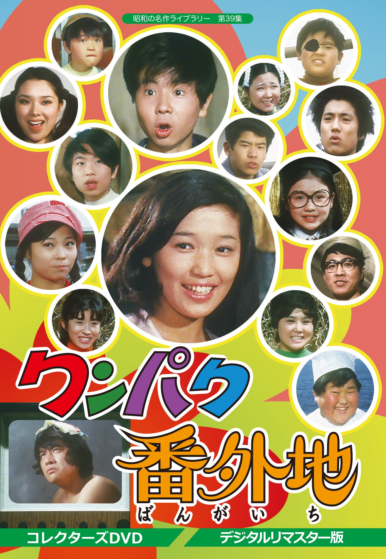 Uzivatel ベストフィールド Na Twitteru 石立鉄男と児島美ゆきが兄妹役 昭和のテレビドラマ大好きなあなたに捧ぐ ワンパク番外地 コレクターズdvd デジタルリマスター版 いよいよ2月22日リリース レアな昭和の子役たちも大活躍です T Co Mm5fy6tvsf