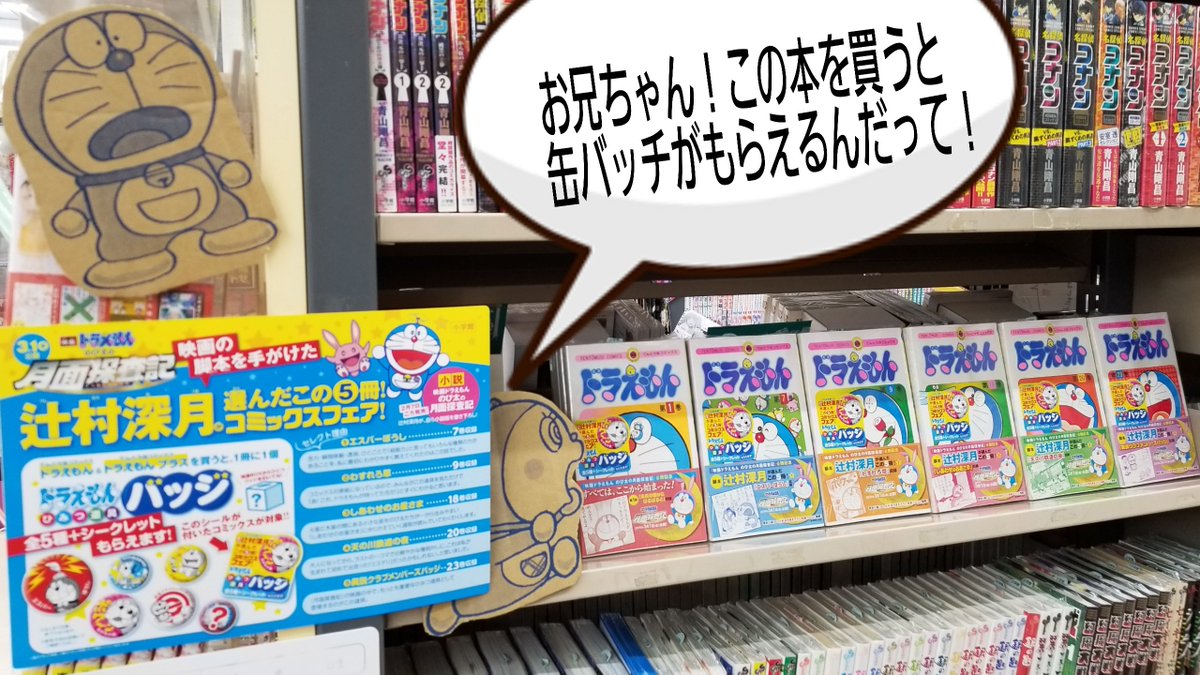 コミックラボ Twitter પર 今年も3 1 映画ドラえもん のび太の月面探査記 が公開となります そこで映画 の脚本を手がけた辻村深月先生が選んだドラえもんコミックフェア開催中 辻村先生が選んだコミックを買うとドラえもんひみつ道具缶バッチがもらえる